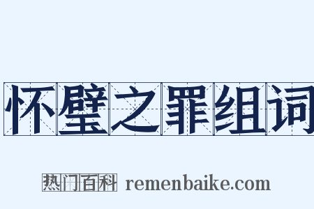 怀璧之罪组词是什么意思的图片